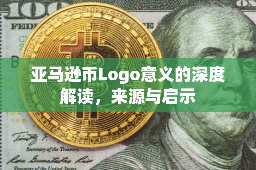 亚马逊币Logo意义的深度解读，来源与启示