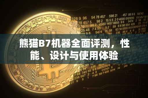 熊猫B7机器全面评测，性能、设计与使用体验