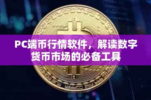 PC端币行情软件，解读数字货币市场的必备工具