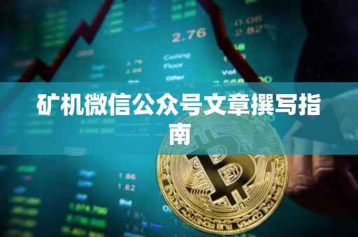 矿机微信公众号文章撰写指南