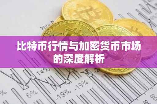 比特币行情与加密货币市场的深度解析