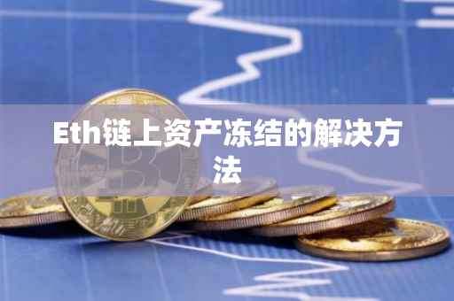 Eth链上资产冻结的解决方法