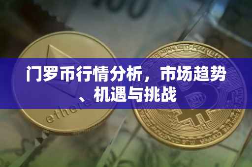 门罗币行情分析，市场趋势、机遇与挑战