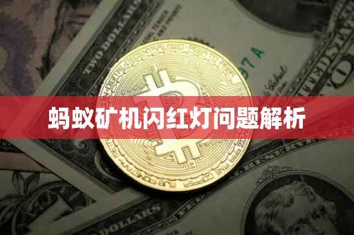 蚂蚁矿机闪红灯问题解析