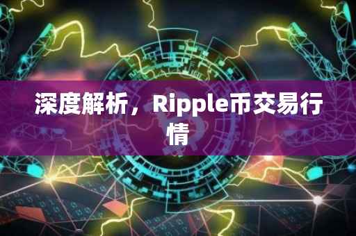 深度解析，Ripple币交易行情