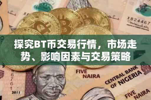 探究BT币交易行情，市场走势、影响因素与交易策略
