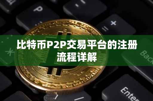 比特币P2P交易平台的注册流程详解