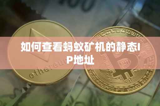如何查看蚂蚁矿机的静态IP地址