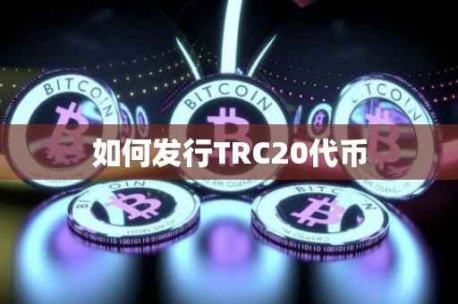 如何发行TRC20代币