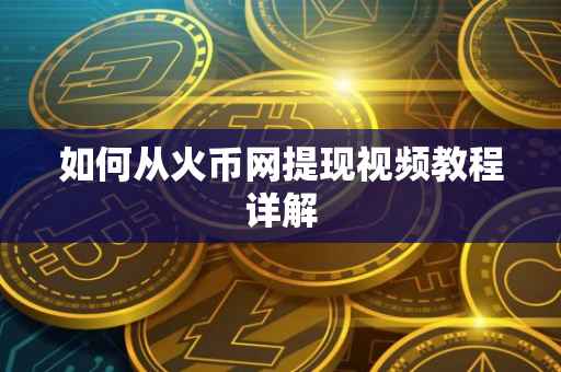 如何从火币网提现视频教程详解