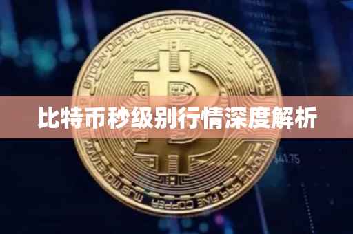 比特币秒级别行情深度解析