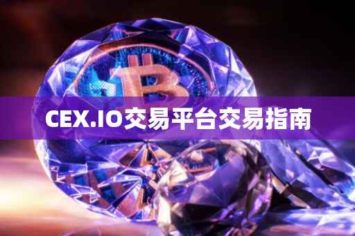 CEX.IO交易平台交易指南