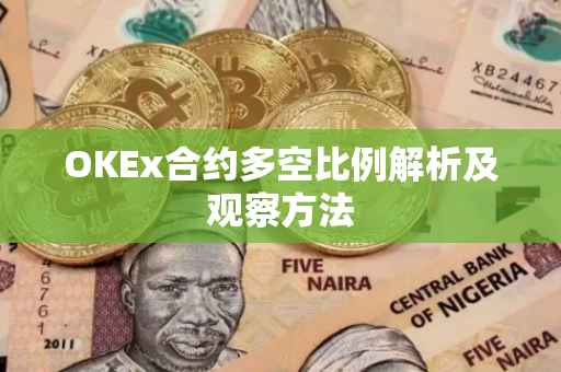 OKEx合约多空比例解析及观察方法