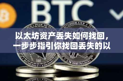 以太坊资产丢失如何找回，一步步指引你找回丢失的以太坊