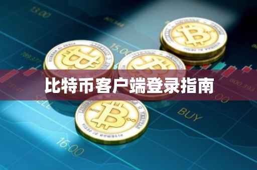 比特币客户端登录指南