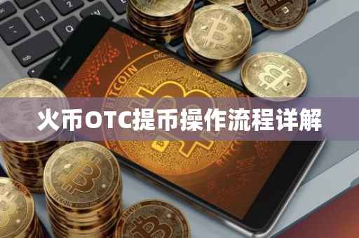 火币OTC提币操作流程详解