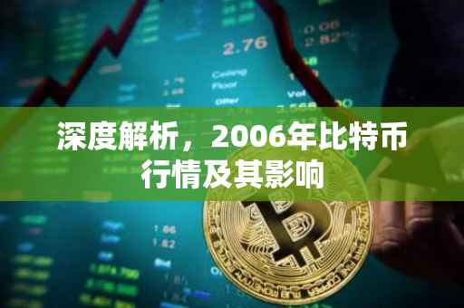 深度解析，2006年比特币行情及其影响