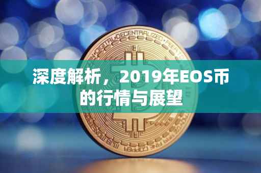 深度解析，2019年EOS币的行情与展望