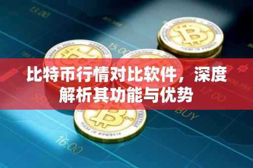 比特币行情对比软件，深度解析其功能与优势