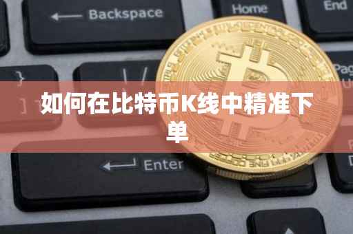 如何在比特币K线中精准下单