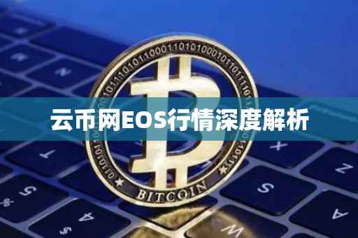 云币网EOS行情深度解析