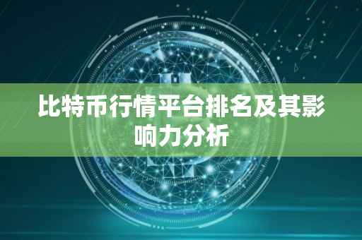 比特币行情平台排名及其影响力分析