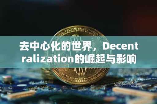 去中心化的世界，Decentralization的崛起与影响