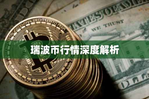 瑞波币行情深度解析