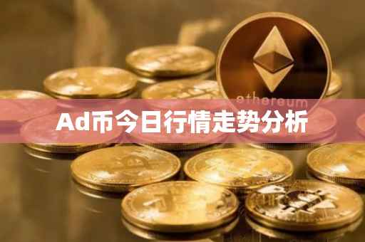 Ad币今日行情走势分析