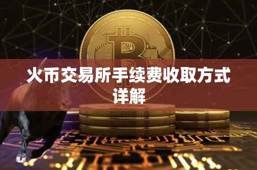 火币交易所手续费收取方式详解