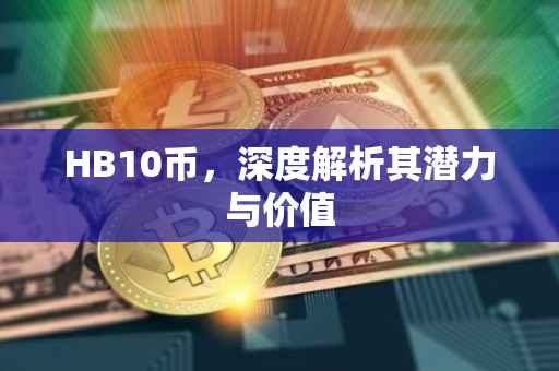 HB10币，深度解析其潜力与价值