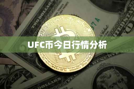 UFC币今日行情分析