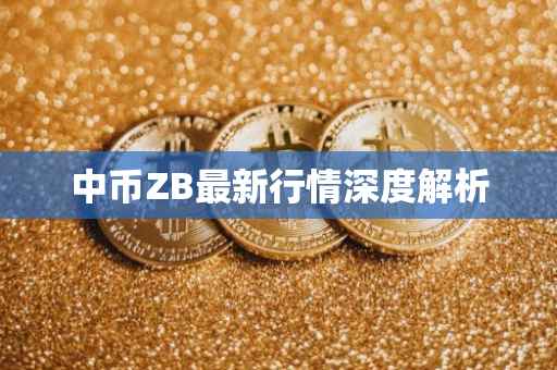 中币ZB最新行情深度解析