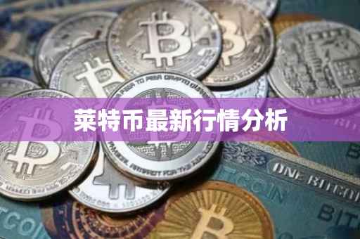 莱特币最新行情分析