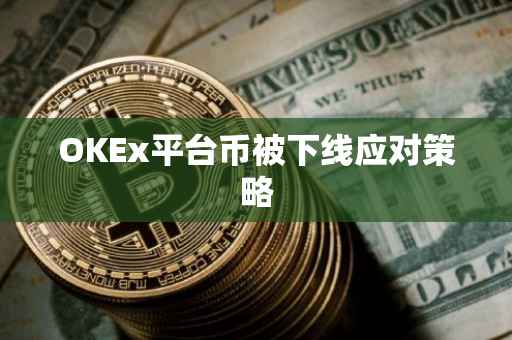 OKEx平台币被下线应对策略