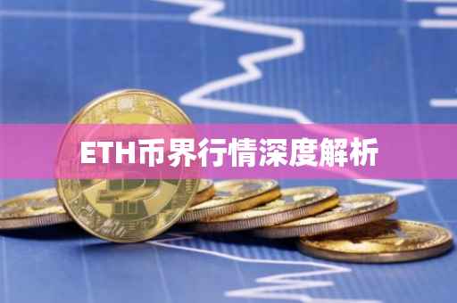 ETH币界行情深度解析
