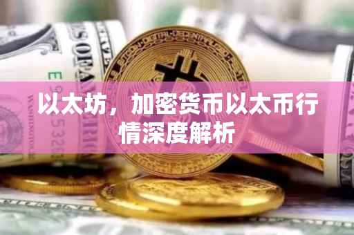 以太坊，加密货币以太币行情深度解析