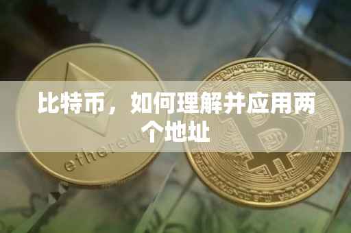 比特币，如何理解并应用两个地址