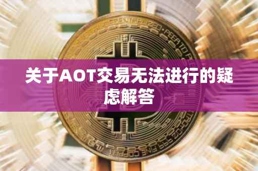 关于AOT交易无法进行的疑虑解答