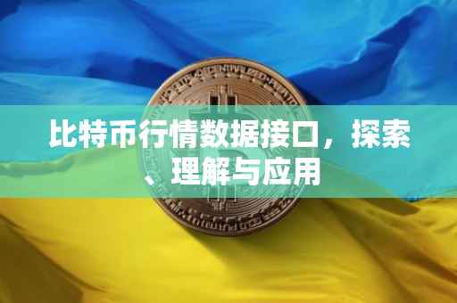 比特币行情数据接口，探索、理解与应用