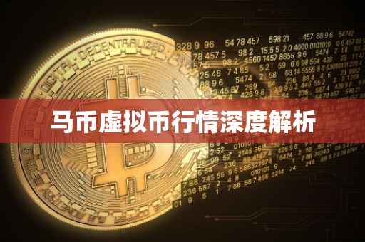 马币虚拟币行情深度解析