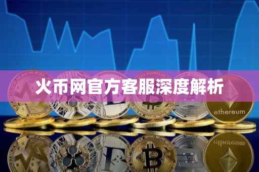 火币网官方客服深度解析