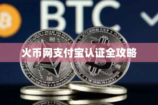火币网支付宝认证全攻略