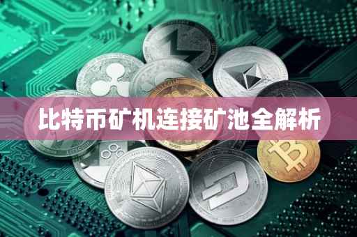 比特币矿机连接矿池全解析