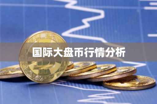 国际大盘币行情分析