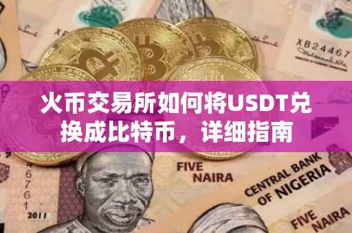 火币交易所如何将USDT兑换成比特币，详细指南