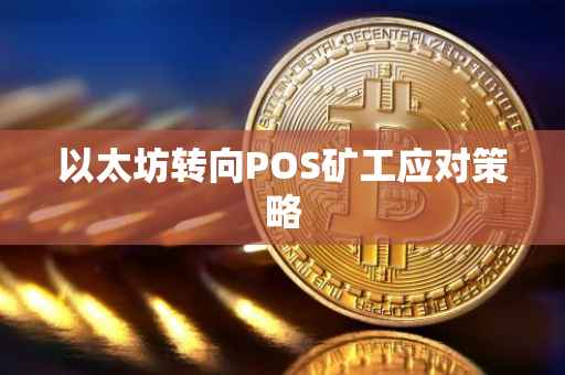 以太坊转向POS矿工应对策略