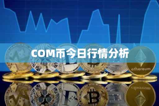 COM币今日行情分析