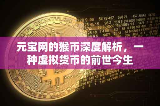 元宝网的猴币深度解析，一种虚拟货币的前世今生