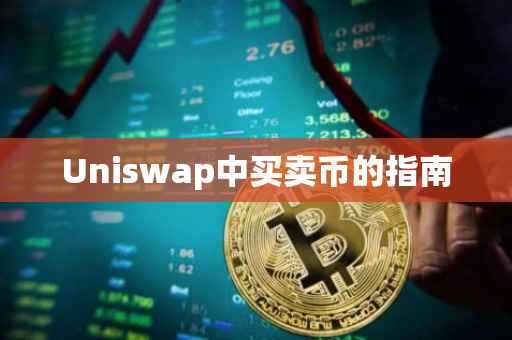 Uniswap中买卖币的指南